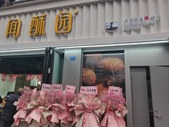 -闻酥园(水碾河路店)