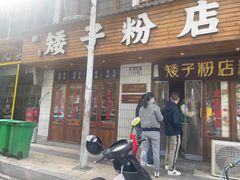 -矮子粉店1985·长沙米粉(湘春路店)