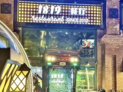 -1819餐厅·团队聚餐·烤串·精酿