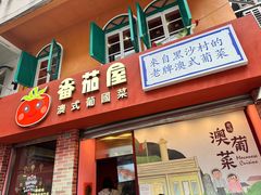 -番茄屋葡式美食(总店)