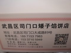 -矮子馅饼(大成路店)