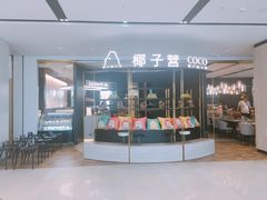 门面-椰子营·椰子鸡火锅(万象里店)