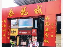 门面-泰龙城小吃街