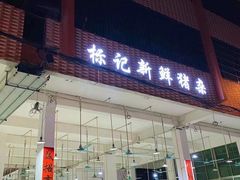 门面-标记美食新鲜猪杂(兴南大道店)