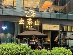 -去茶山(新光里店)