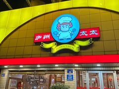 -庐州太太(CBD店)