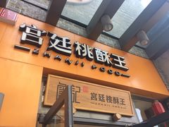 门面-詹记桃酥(包河万达店)