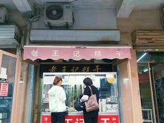 门面-老王记糕干(养鱼池路店)