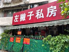 门面-左撇子私房面