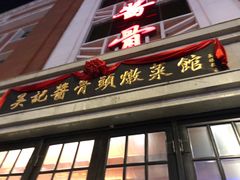 门面-吴记酱骨炖菜馆(西大直街店)