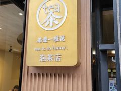 -茶是一枝花泡茶店