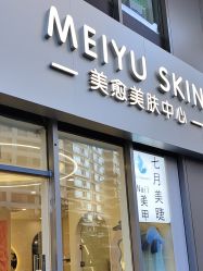 -美愈美肤MEIYU SKIN