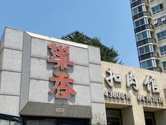 -巢香扣肉馆