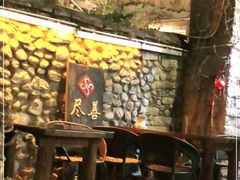 -尽善百年古院餐厅(王家老宅店)