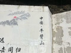-牛背山