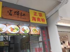 门面-富辉粉店·海南咖喱饭