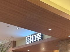 -和幸(春熙路群光广场店)