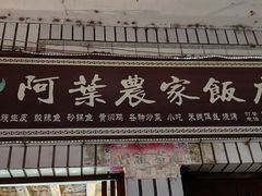 -阿葉农家饭店