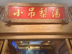 -小吊梨汤·北京菜·烤鸭(王府井银泰in88店)