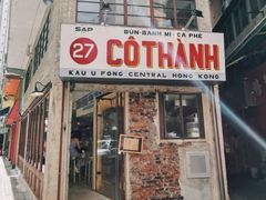 门面-Cô Thành Restaurant