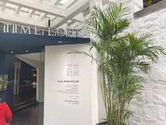 -时间仓(月湖公园店)