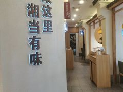 -俏湘厨•地道湘菜(建华南路店)
