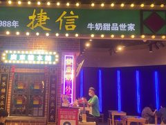 -捷信牛奶甜品世家(合生汇店)