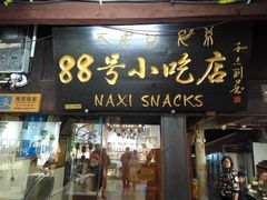 门面-88号小吃店·经典云南菜·地道纳西美食