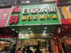 -阿群甘草水果