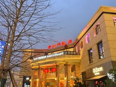 -老北门·苏帮菜·湖景包间(月光码头店)