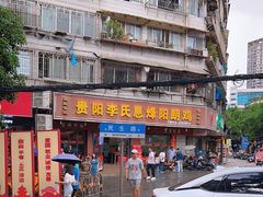 -贵阳李氏息烽阳朗鸡(民生路店)