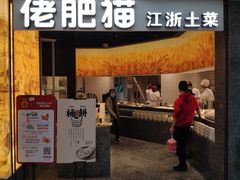 门面-佬肥猫(周浦万达店)
