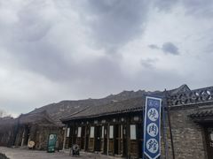 -烧肉馆(古北水镇景区店)
