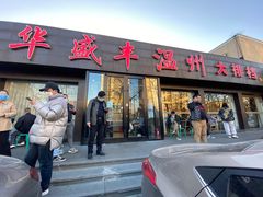 门面-华盛丰温州大排档(东三环南路店)