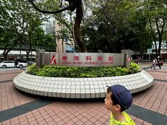 -香港科学馆
