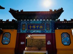 -挂甲禅寺