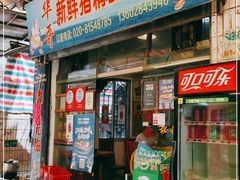 门面-华哥新鲜猪精品美食