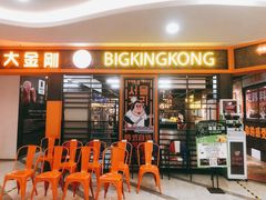 -韩国大金刚烤肉·料理(印象城店)