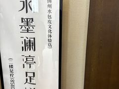 -水墨澜渟足道·SPA·传统(四望亭东关街店)