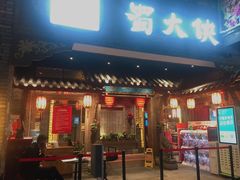 门面-蜀大侠火锅(寰球文化地标·总府店)