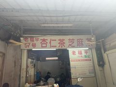 -老福平张记杏仁茶芝麻茶