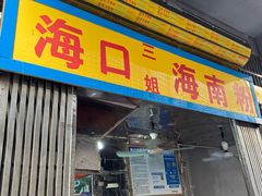 -三姐海南粉(骑楼老街店)