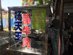门面-杨天玉腊牛羊肉店