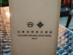 -北京云瑧金陵莲花酒店·莲·川小馆