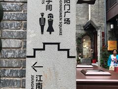-东西巷