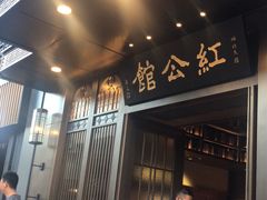 门面-民国红公馆·秦淮八艳(夫子庙店)