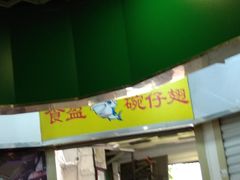 门面-食盈碗仔翅(星玺广场店)