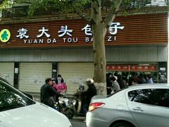 -袁大头包子(光华路店)