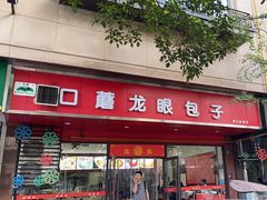 -胡成记口蘑龙眼包子(盐道街店)
