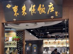-东来顺饭庄(apm总店)